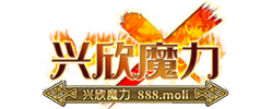 兴欣魔力